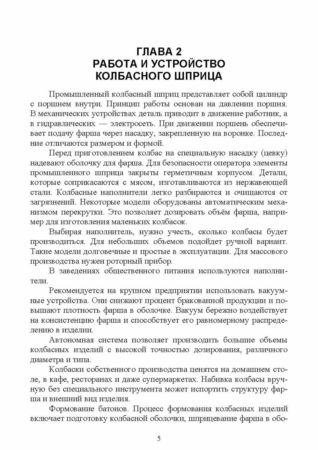 Технологическое оборудование мясной промышленности. Шприц колбасный. СПО - фото №3