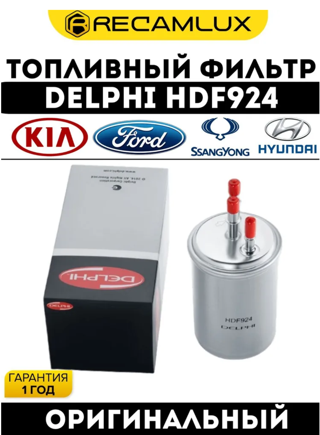 Фильтр топливный HDF924 на Санг Енг Кайрон Форд Ягуар 2,0L / 2,7L дизель