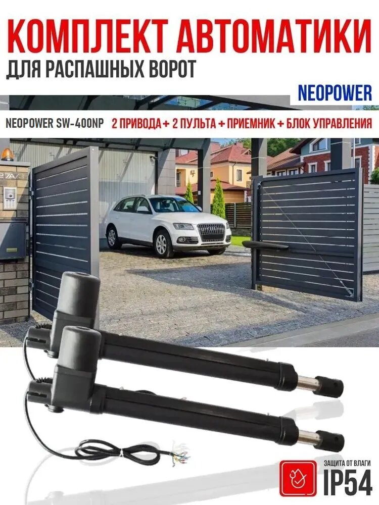 Комплект автоматики для распашных ворот NeoPower SW-400NP KIT для ворот весом до 800 кг и шириной створки до 4 метров каждая