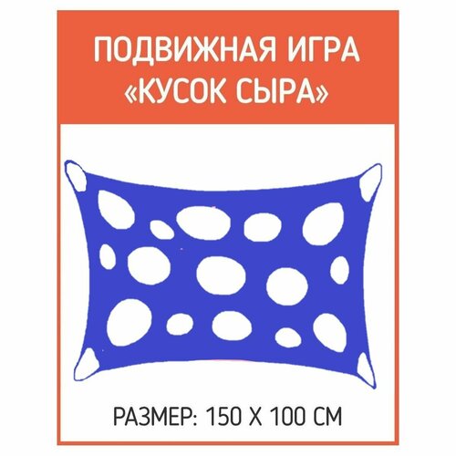 Подвижная игра Кусок сыра-1 100х150см СпортИгра цвет синий 2000₽
