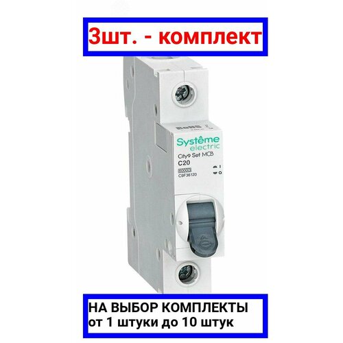 3шт. - Выключатель автоматический однополюсный (АВ) С 20А 1P 6kA 230В City9 Set / Systeme Electric; арт. C9F36120; оригинал / - комплект 3шт