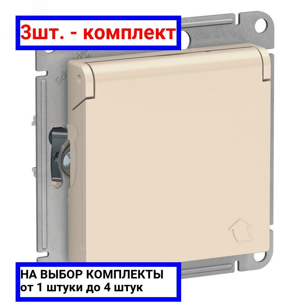 3шт. - Розетка ATLASDESIGN с заземлением со шторками с крышкой 16А IP20 механизм бежевый / Systeme Electric; арт. ATN000246; оригинал / - комплект 3шт