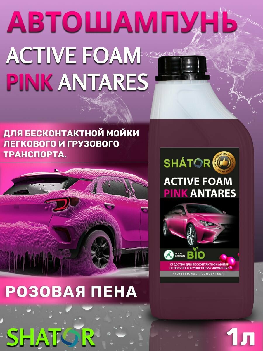 Автошампунь для бесконтактной мойки SHATOR / автохимия, активная пена "ACTIVE FOAM PINK ANTARES" концентрат 1 л