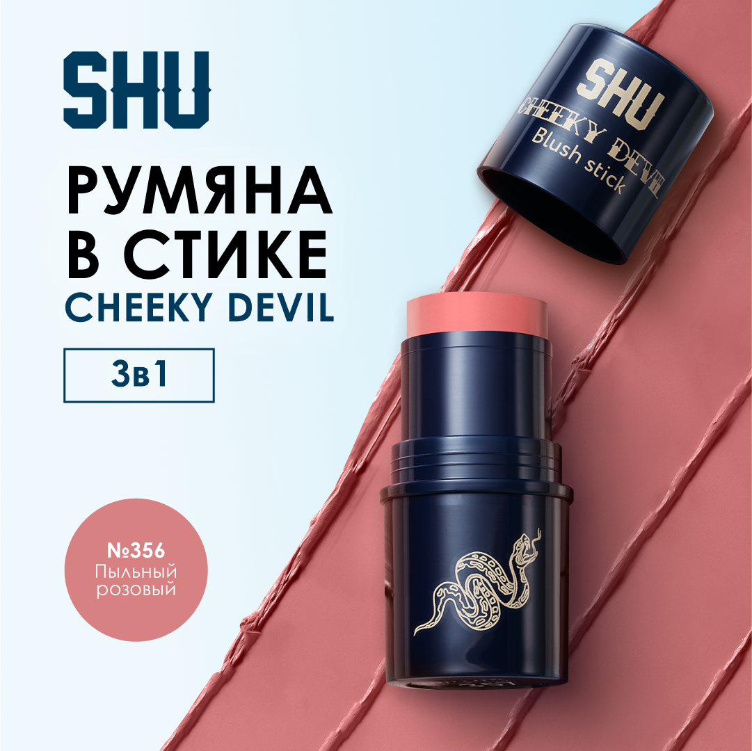 SHU Румяна для лица кремовые стик CHEEKY DEVIL №356 пыльный розовый