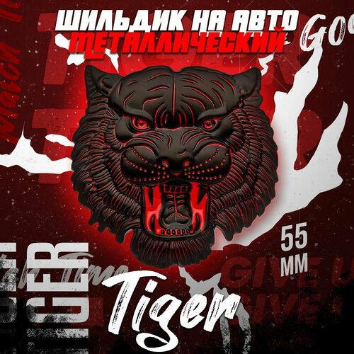 Металлический шильдик на авто Tiger 54 х 55 мм