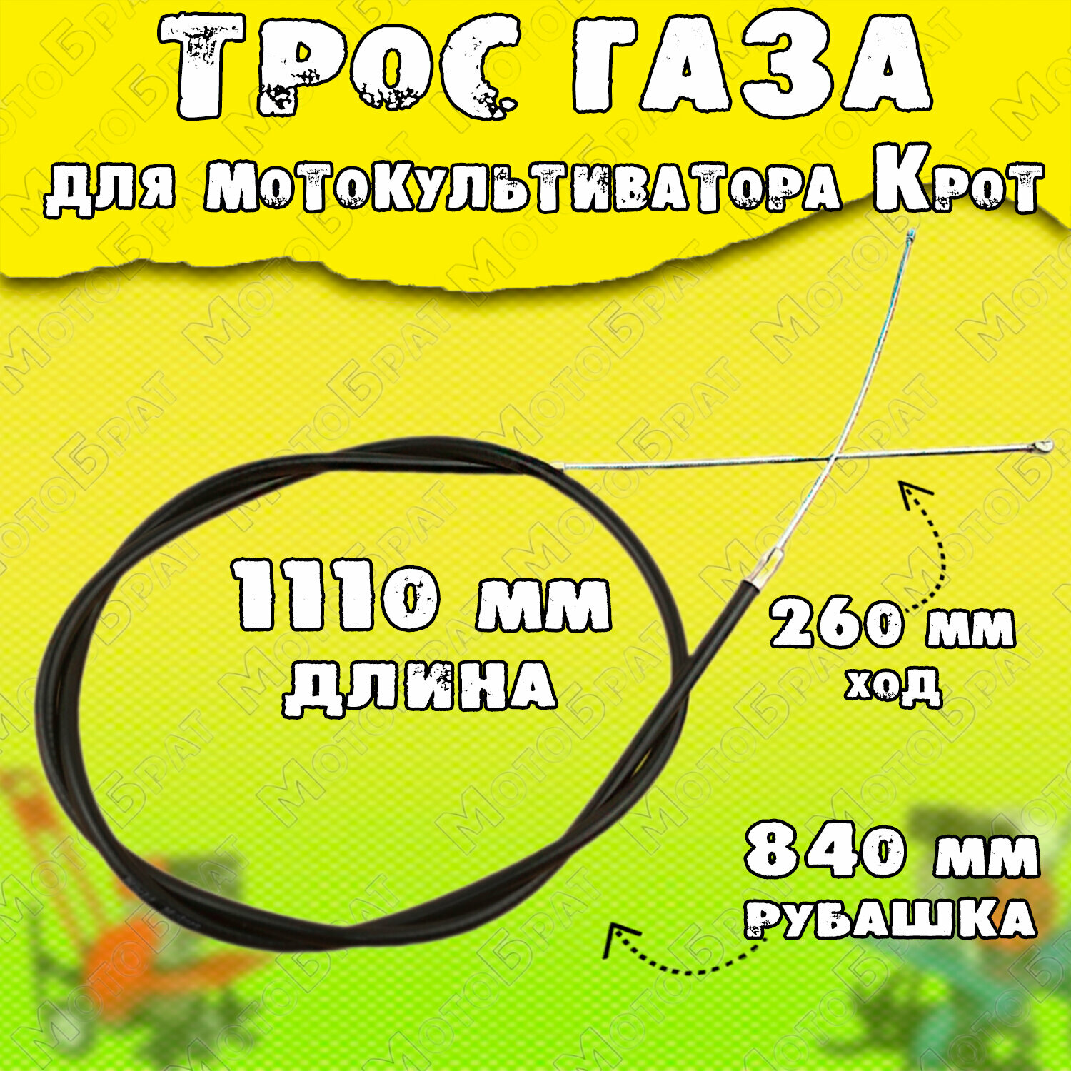 фото Трос газа L-1110 для мотокультиватора Крот