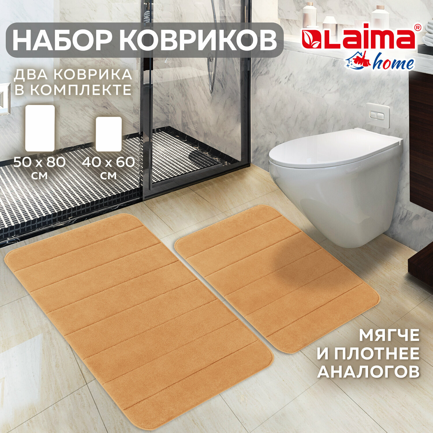 Комплект ковриков Memory Effect для ванной 50*80см и туалета 40*60см, персиковый, Laima Home, 608447