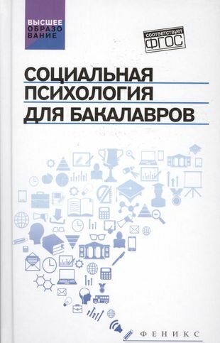 Социальная психология для бакалавров: учебник