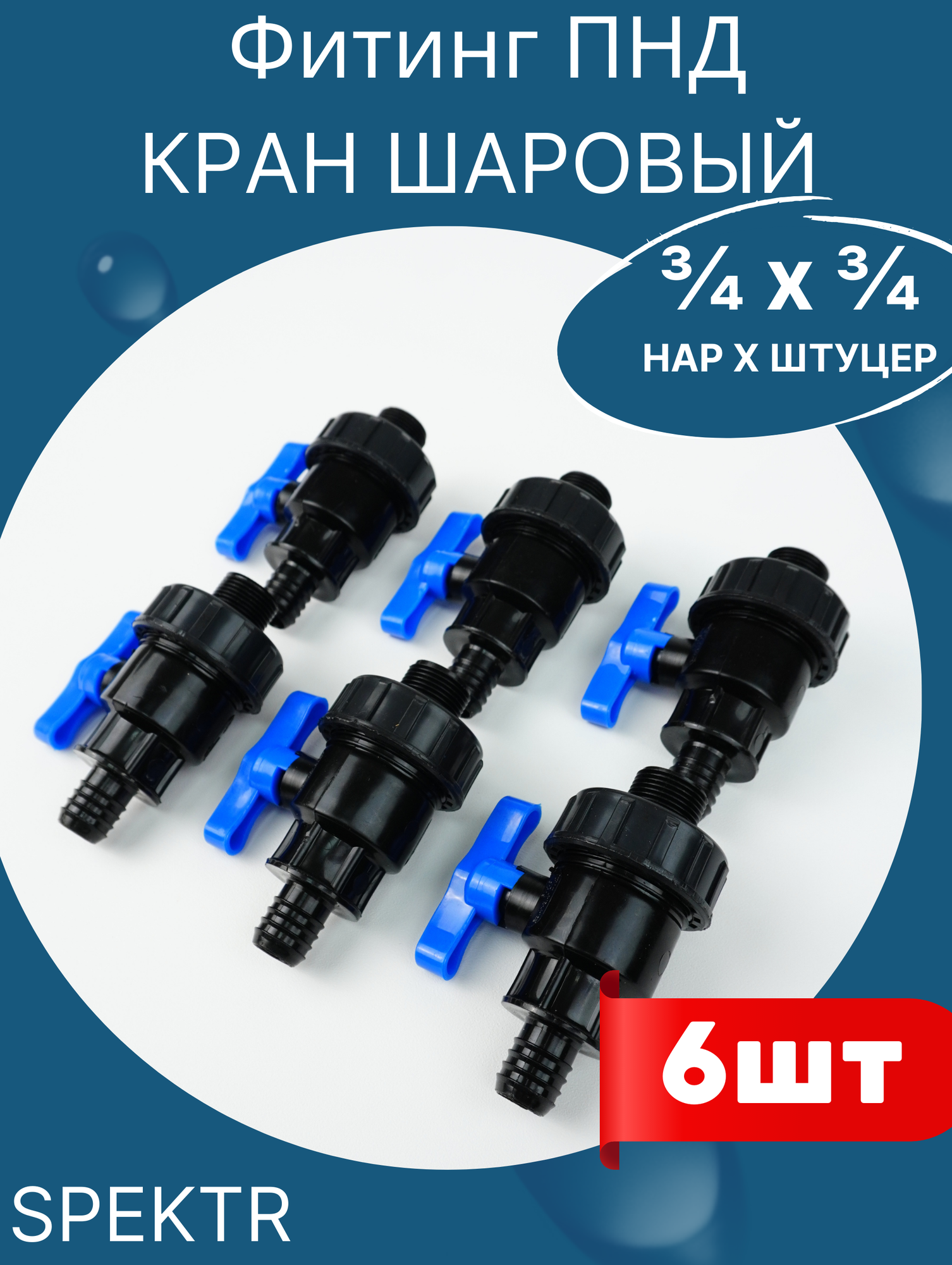 фото Кран шаровый пнд 3/4 наружная резьба х 3/4 Штуцер (SPEKTR) 12шт.