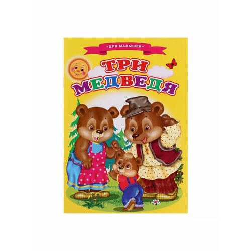 Сказки для малышей Три медведя 453₽