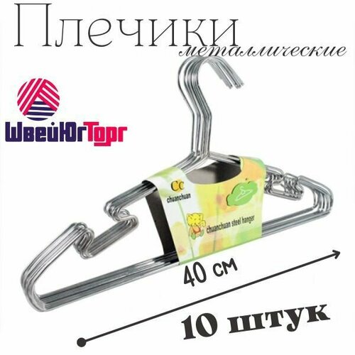 Вешалка-плечики (тремпель) металлический (10 шт.) 40см