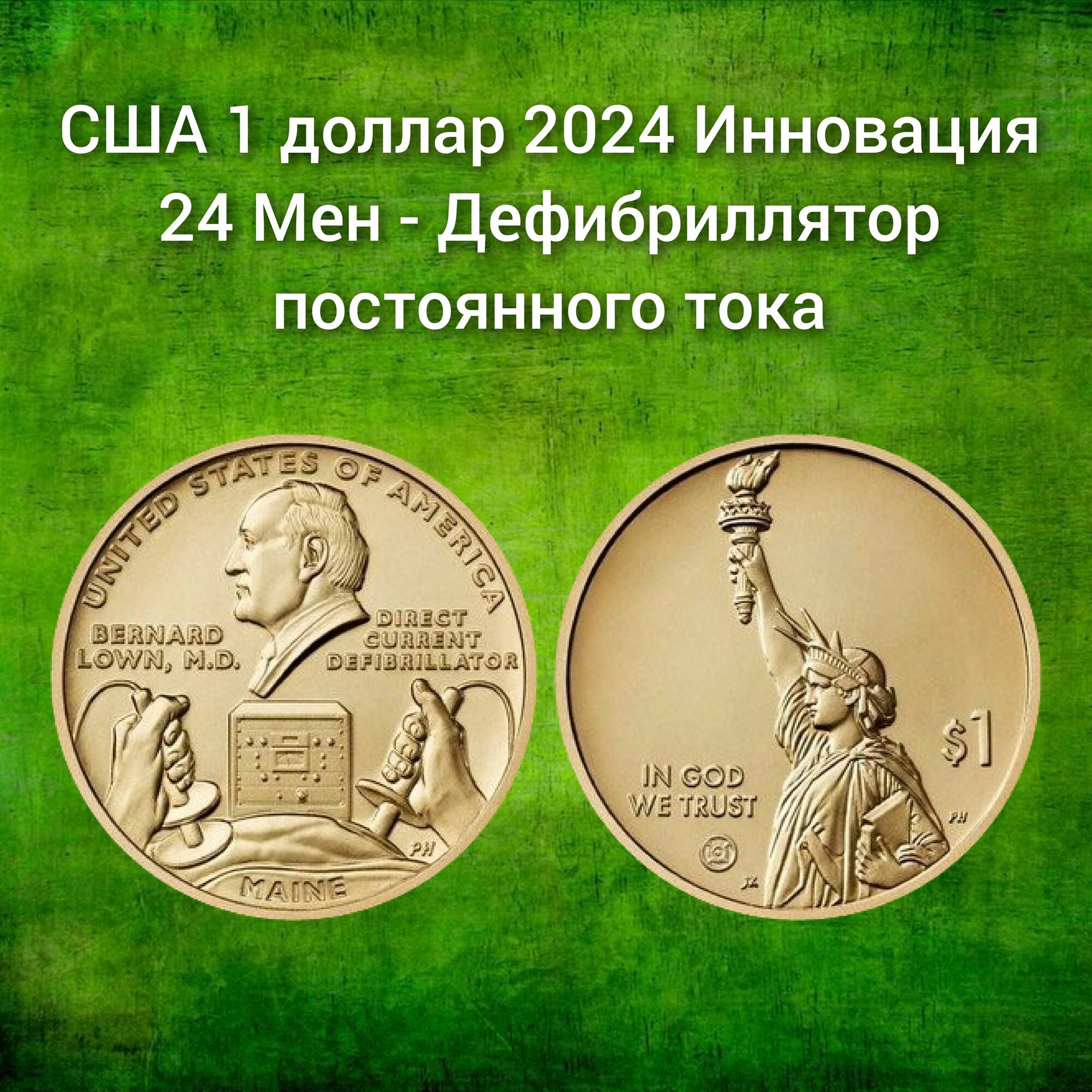 США 1 доллар 2024 Инновация 24 Мен - Дефибриллятор постоянного тока