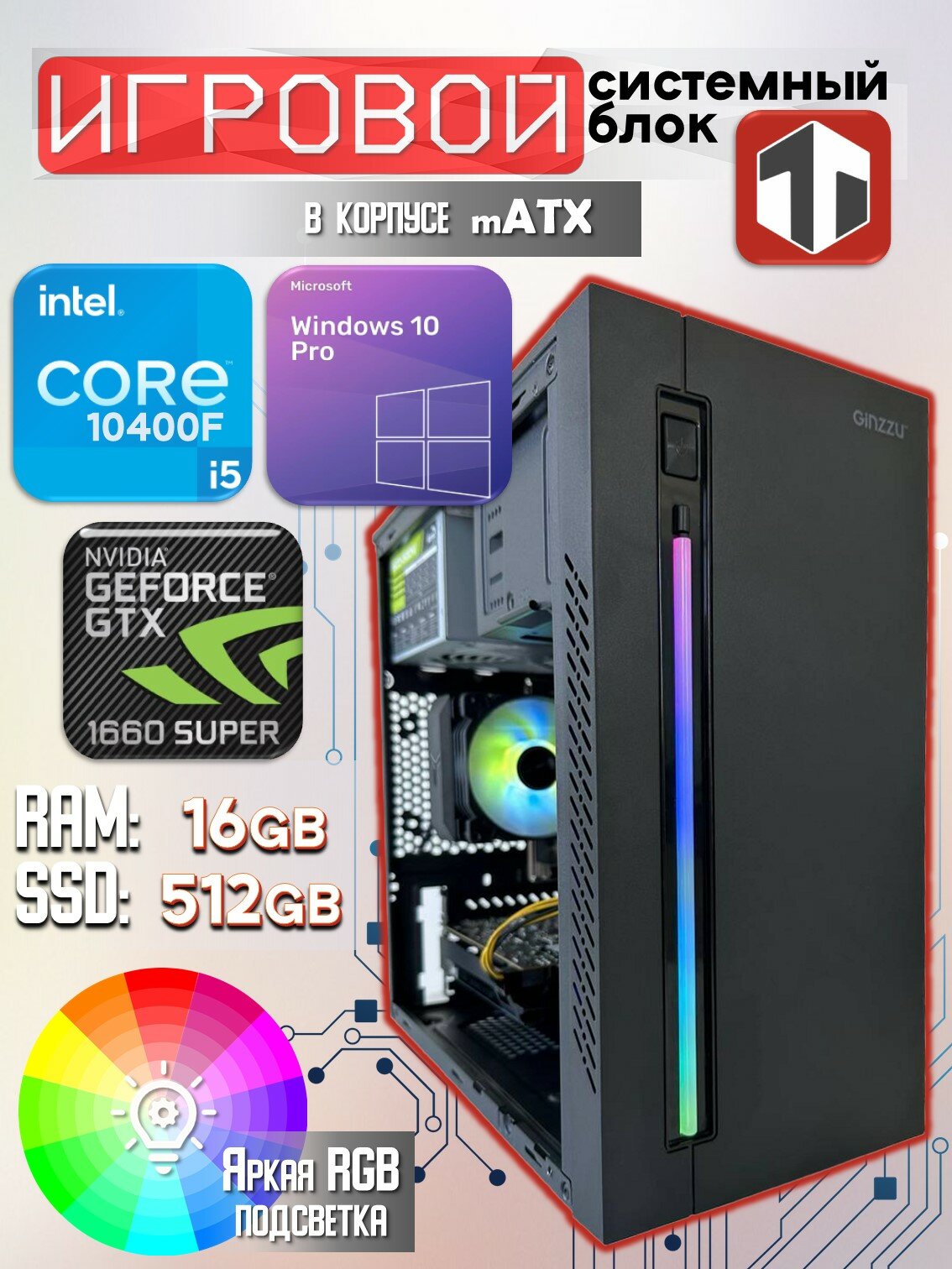 Игровой компьютер TRADE Electronics Intel Core i5-10400F (2.90 ГГц), RAM 16 ГБ, SSD 512 ГБ, NVIDIA GeForce GTX 1660 SUPER (6 Гб)