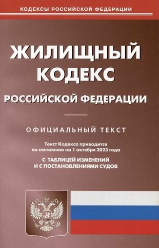 Жилищный кодекс...