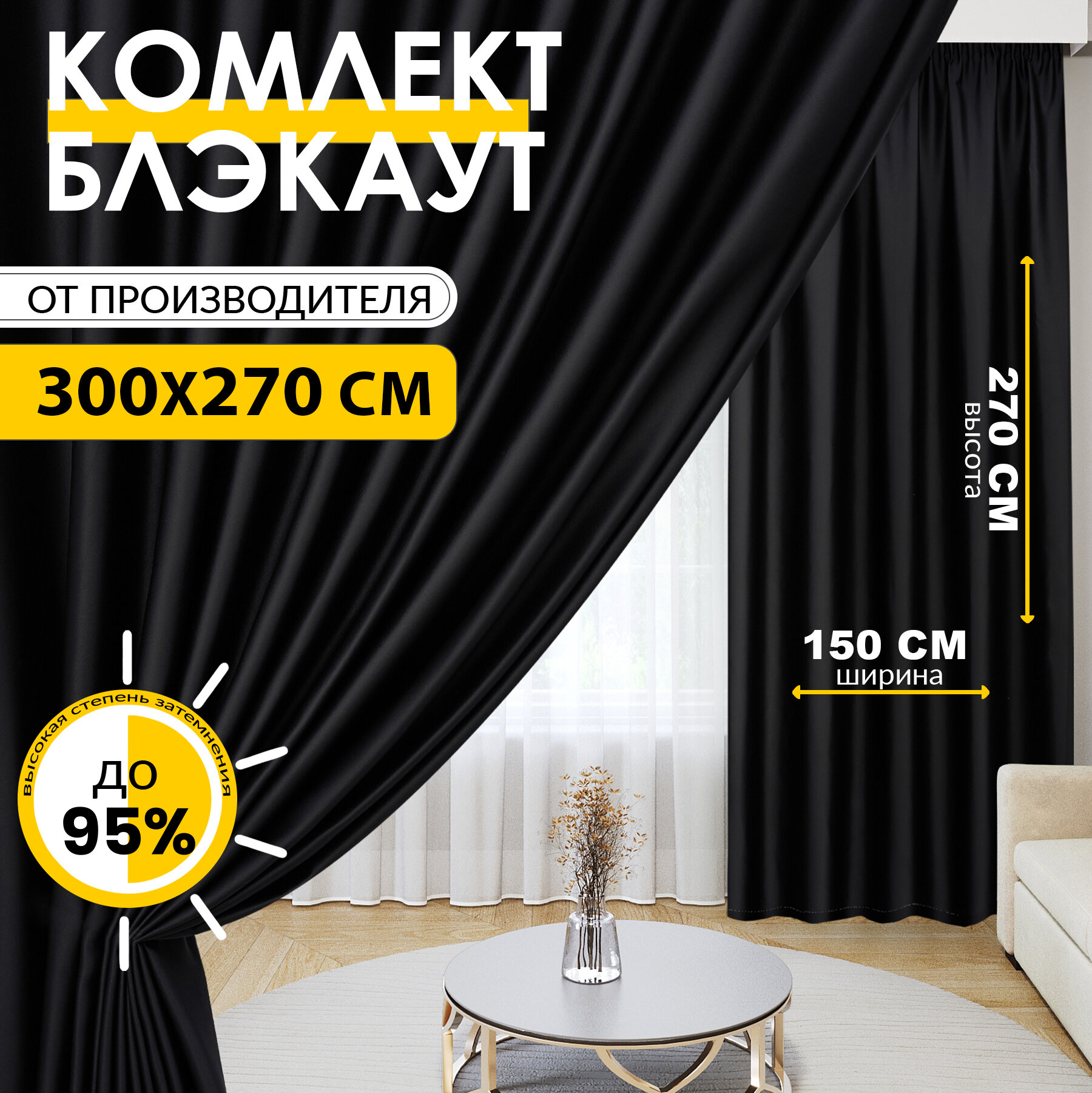 Комплект штор Блэкаут Blackout 270х300см (150*270см.- 2шт.) Плотные, солнцезащитные портьеры в комнату; для гостиной и спальни, цвет Черный