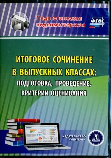 Галина Цветкова: Итоговое сочинение в выпускных классах. Подготовка, проведение, критерии оценивания. ФГОС (CD)