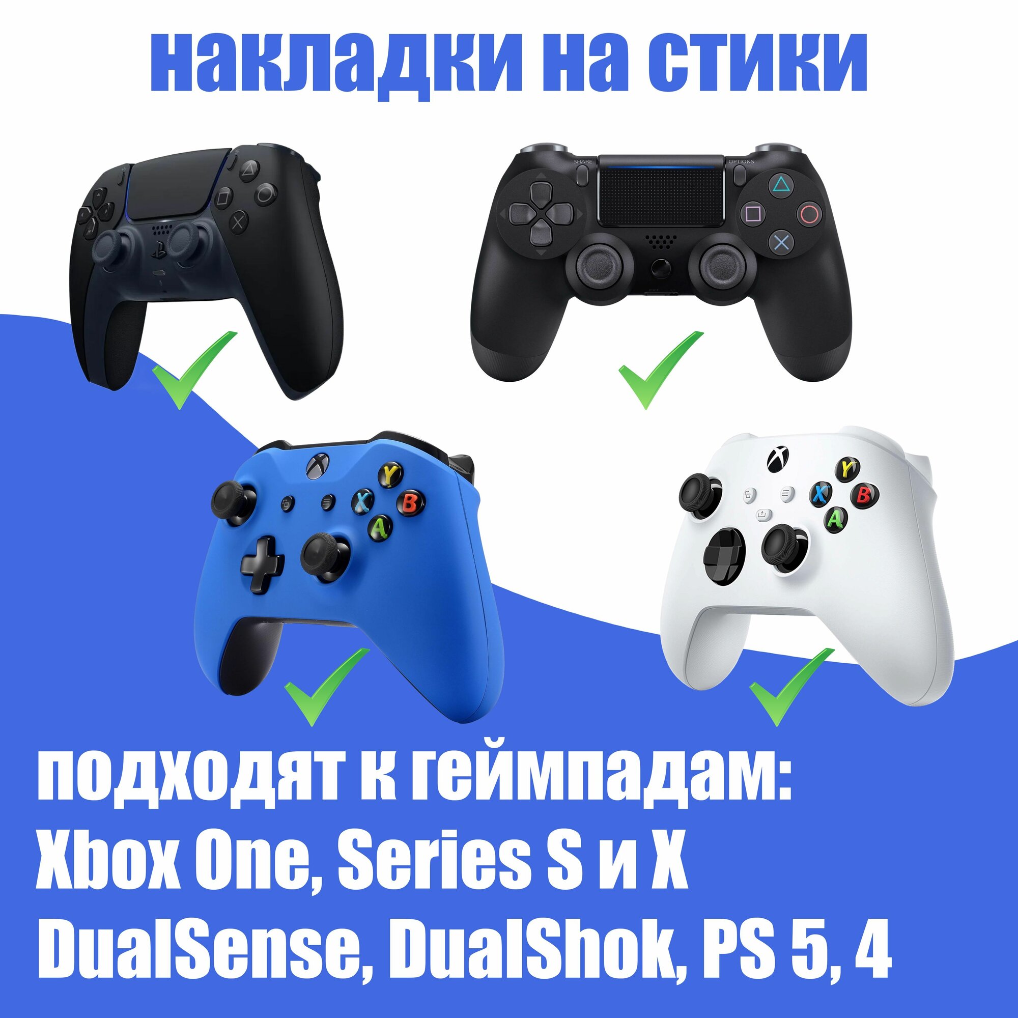 Накладки на стики для геймпада PlayStation, Xbox, PS5/ PS4, Xbox, One, Series X/ S, Steam Deck, Nintendo Switch - Синий 4шт