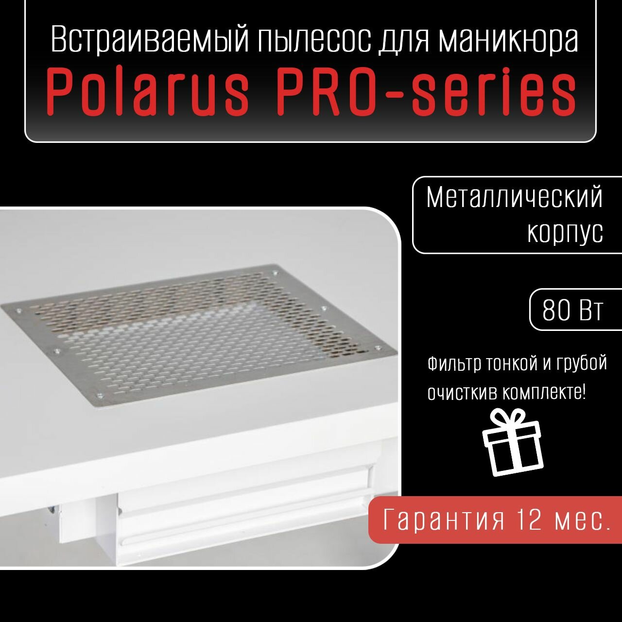 Polarus TD-MASTER пылесос для маникюра встраиваемый профессиональный (Левый, без воздуховодов)