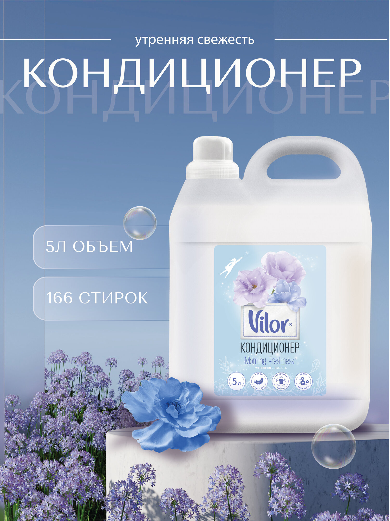 Средство жидкий ополаскиватель кондиционер для стирки белья VILOR Утренняя свежесть, 5 л