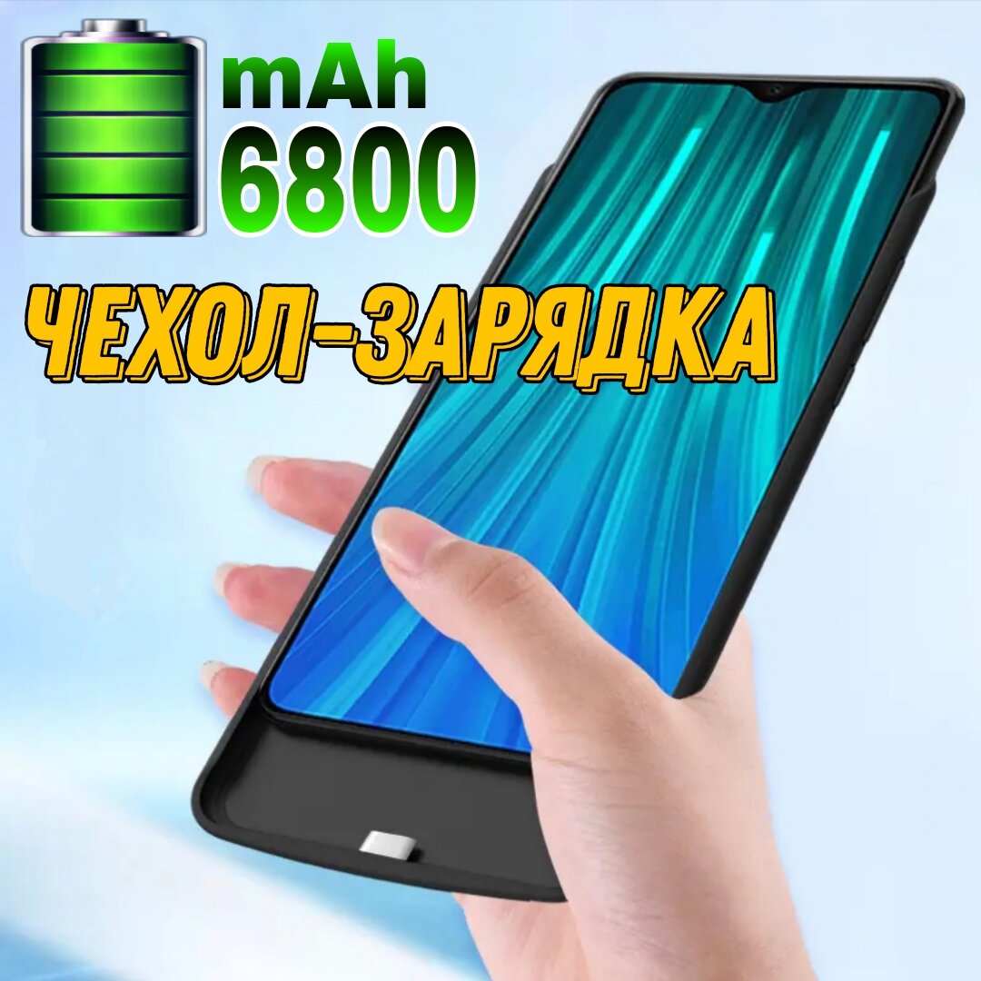 Чехол аккумулятор для Xiaomi Redmi Note 8 Pro 6800mAh