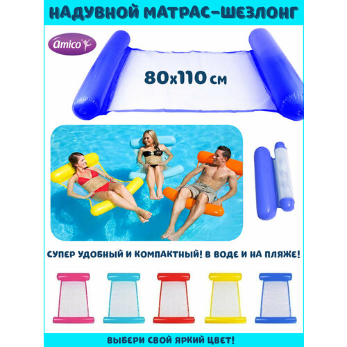Надувной матрас шезлонг для плавания 110х80 см, Amico / Плавательный водный гамак для бассейна и моря, 125972