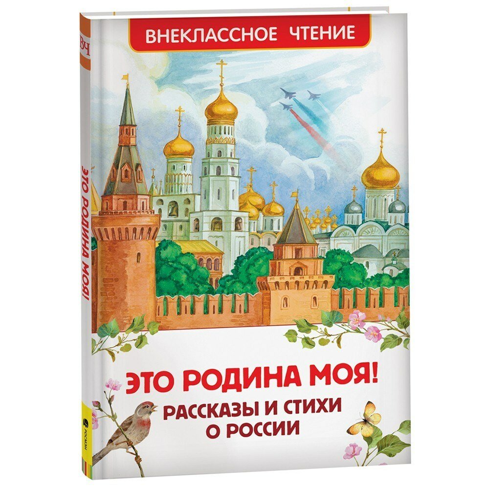 Росмэн Книга . Это Родина моя! Рассказы и стихи о России (ВЧ)