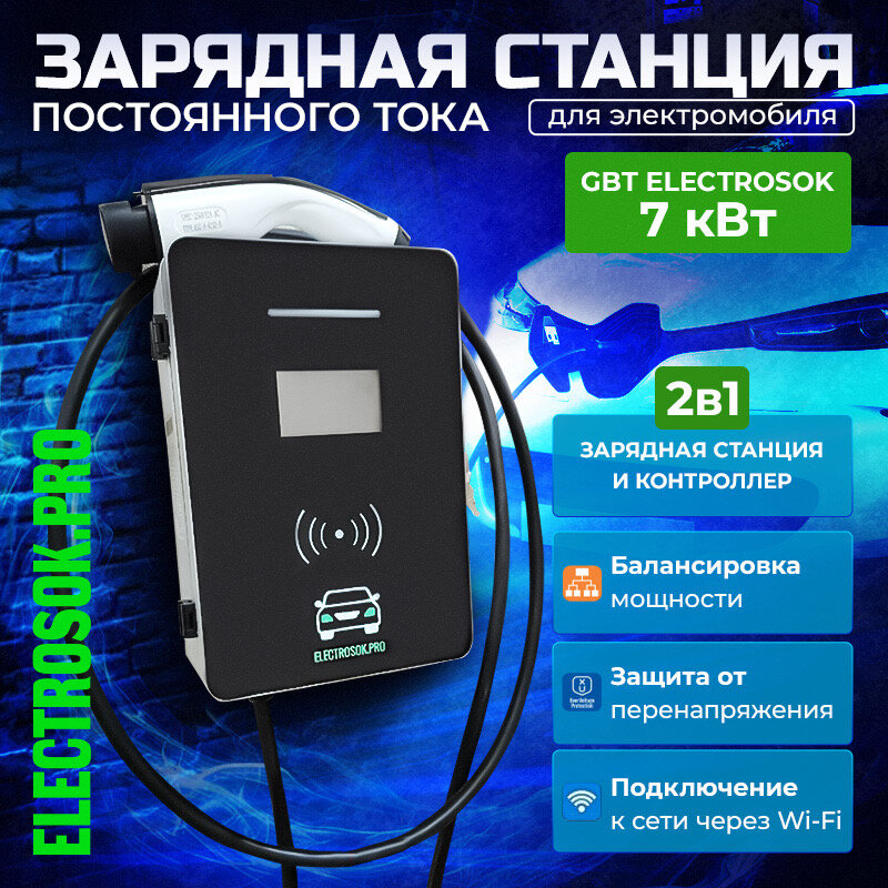Зарядная станция для электромобиля 7 кВт GBT Electrosok AC-G07-AL, IP54, Алюм. корпус, Wi-Fi, RFID, App