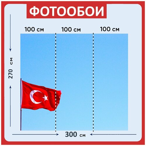 Фотообои "Турция, флаг, красный" 300x270 см. флизелиновыена стену