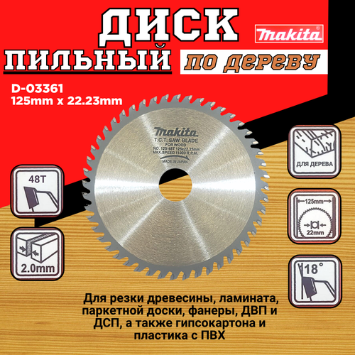 Диск пильный по деревуламинатуДСПгипсокартонпластик для УШМ 125х48Тх2223мм Makita 479₽
