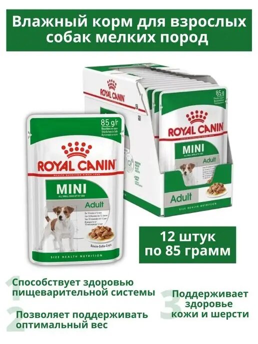 Влажный корм для собак Royal Canin Mini Adult Pouch 1 уп. х 12 шт. х 85 г (для мелких пород)