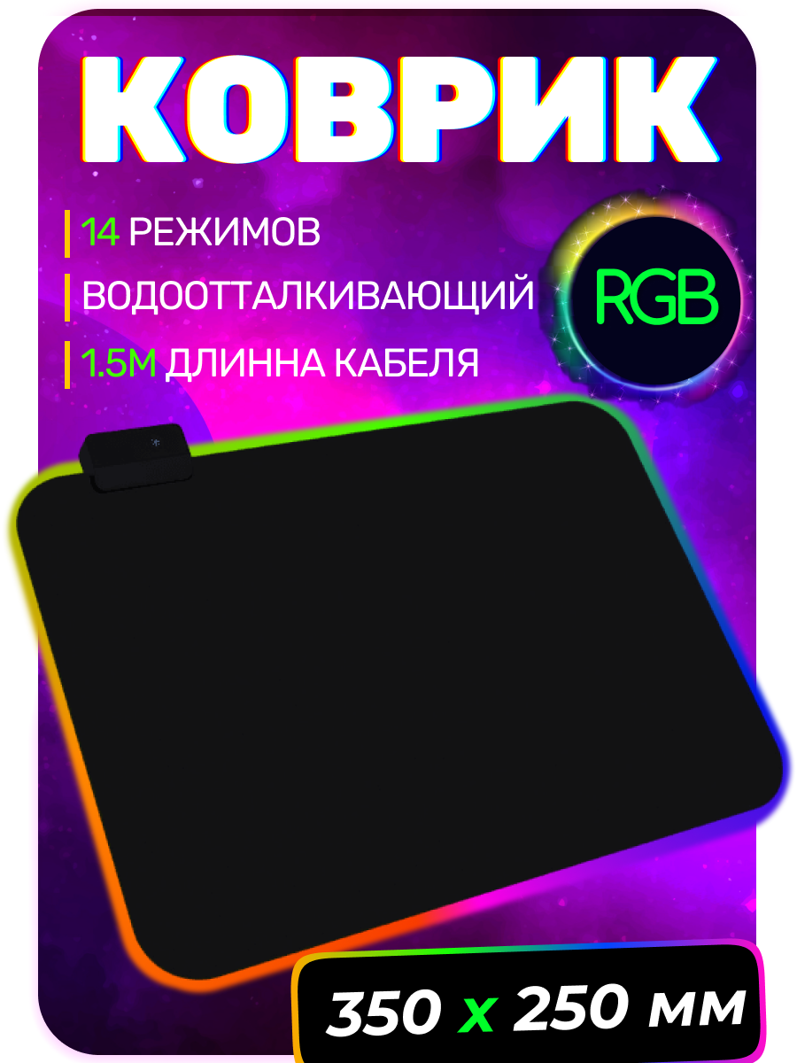 Коврик для мыши с RGB подсветкой, игровой, 350x250х4мм