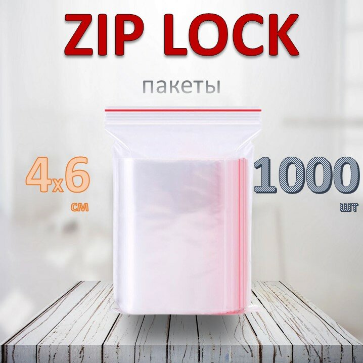 ZIP-LOCK пакеты 4х6 см, 30 мкм, 1000 шт
