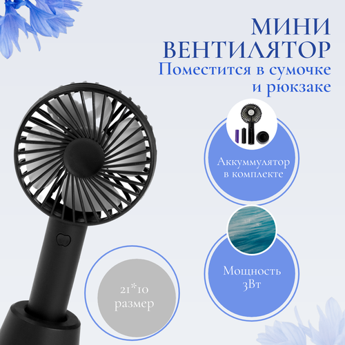 Мини вентилятор ручной настольный портативный LuazON LOF-02 3 скорости 800 мАч черный 95000₽