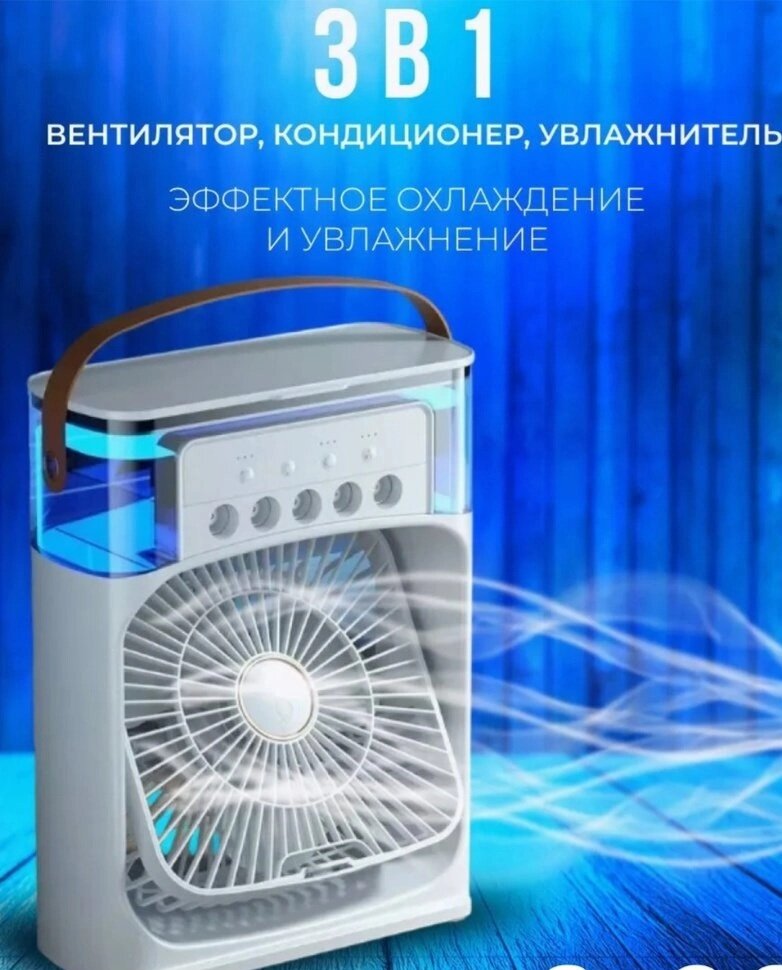 Вентилятор-увлажнитель воздуха/ мини-кондиционер
