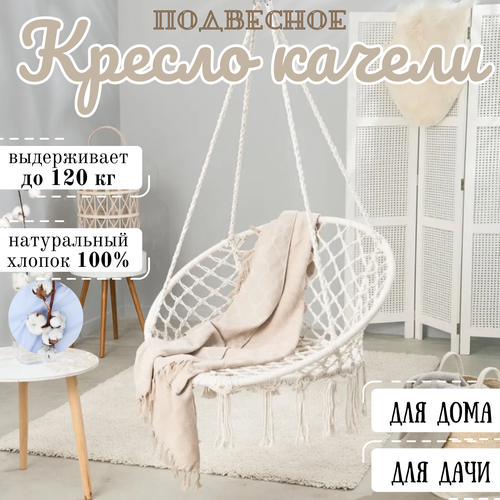 Кресло-качели подвесное садовое / Качели кокон плетеные для дома и дачи / Кресло гамак из натурального хлопка белый