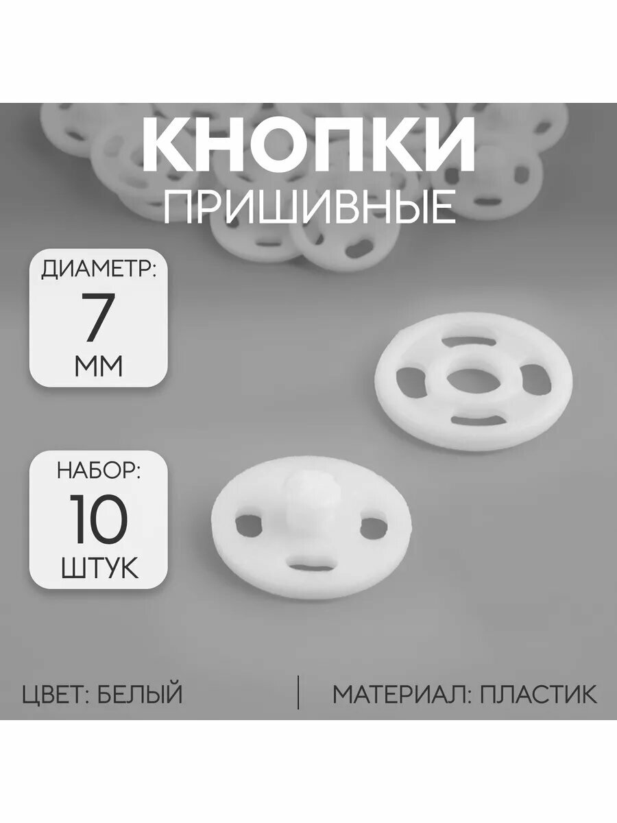 Кнопки пришивные, d-7 мм, 10 шт, цвет белый