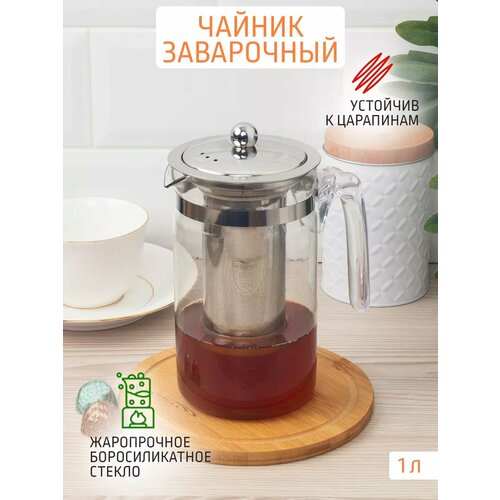 Чайник заварочный 1 л металлическое сито