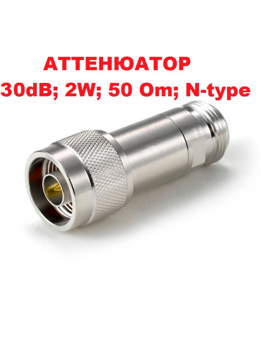 Аттенюатор 30 дБ 2W (0-3 ГГц) N-Type 50 Om