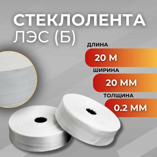 Стеклолента ЛЭС(Б) / Лента стеклянная (толщина 0.2 мм)