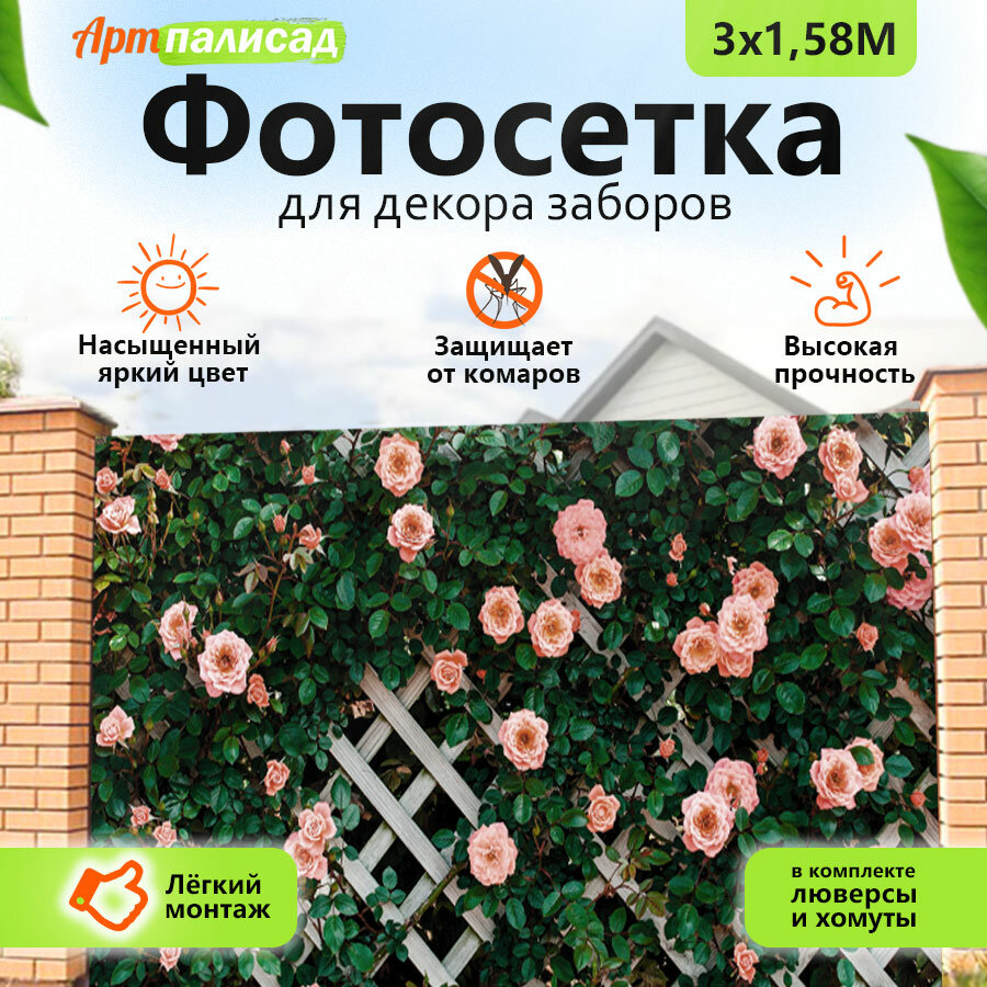 Фотосетка для забора 300х158 и беседок террас фасадов - комплектующие для забора и ворот Живая изгородь "Розы"