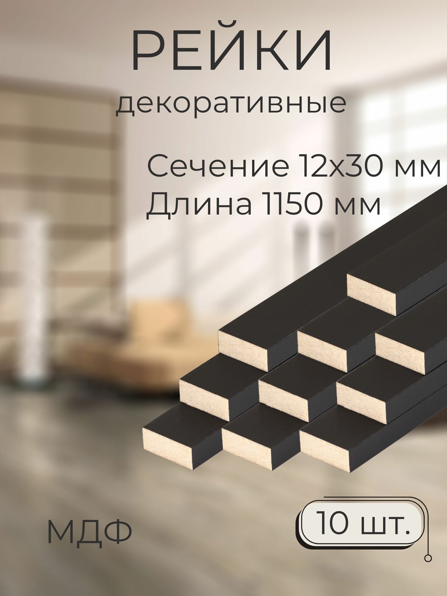 Рейки декоративные на стену Мастер Рио / МДФ набор 10шт / черный