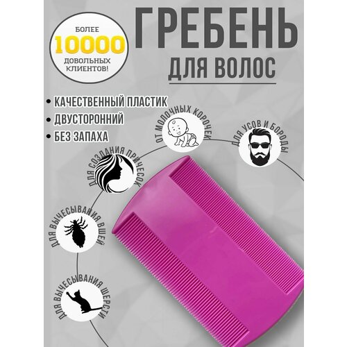 Расческа гребень для волос, вычесывания молочной корочки, вшей.