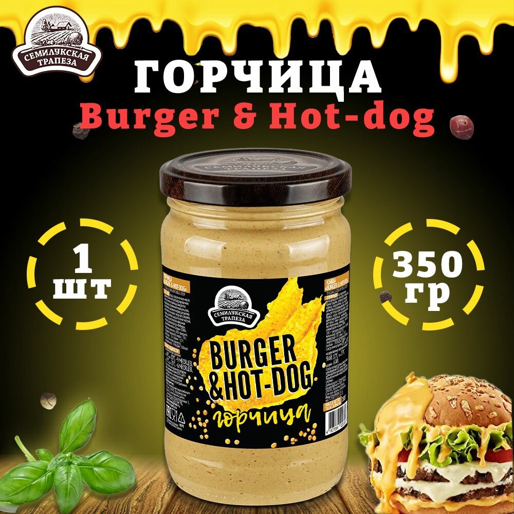 Горчица Burger & Hot-dog, горчичный соус в банке, 1 шт по 350 г