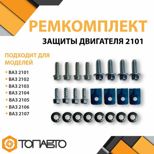 Ремкомплект защиты двигателя 2101