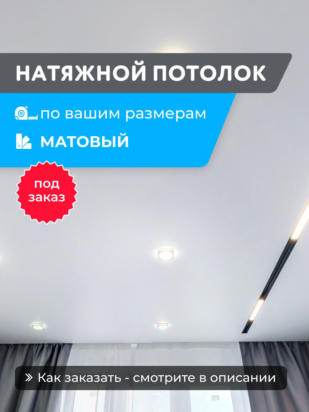 Натяжной потолок белый матовый, классической натяжки, изготовленный по индивидуальным размерам покупателя, для помещения площадью 15.9 м2 — фото 1