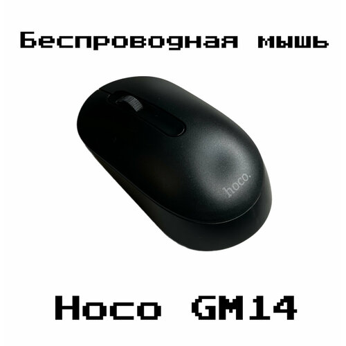 Беспроводная мышь Hoco GM14 550₽