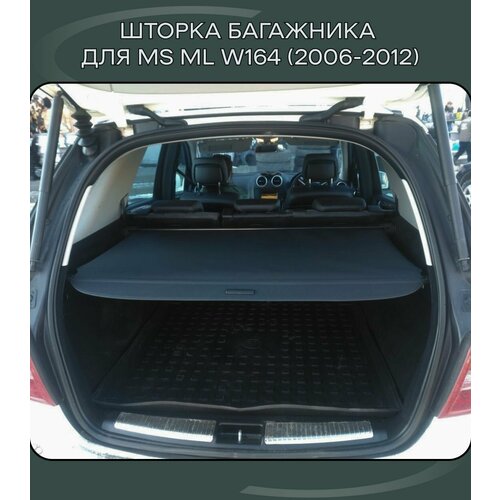 Шторка в багажник автомобильная / полка в багажник для Mercedes ML W164 (2006-2012)