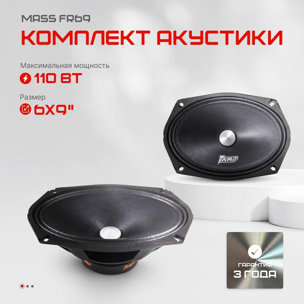 Акустика эстрадная AMP MASS FR69 автомобильная, 110 Вт, 6х9"