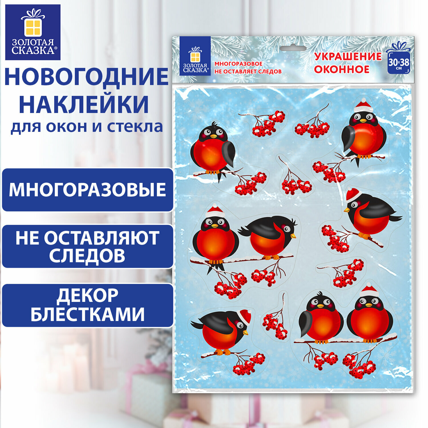 Наклейки интерьерные новогодние на окна двусторонние многоразовые декор для дома на Новый год 30х38 см Снегири Золотая Сказка 591185