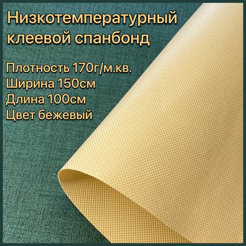 Спанбонд клеевой для ткани низкотемпературный, флизелин клеевой, 150*100см бежевый